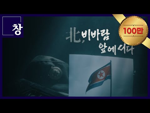 North Korea Stands Before the Storm [Full Video] | Window Episode 420 (KBS May 30, 2023) #NorthKo...