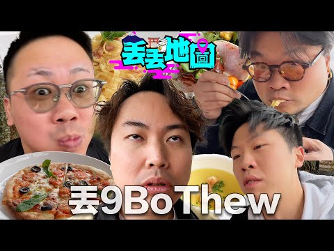 《丟丟地圖》第二季EP5@9BoThew ｜點解你哋仲夠薑嚟日本？又想柒出國際？