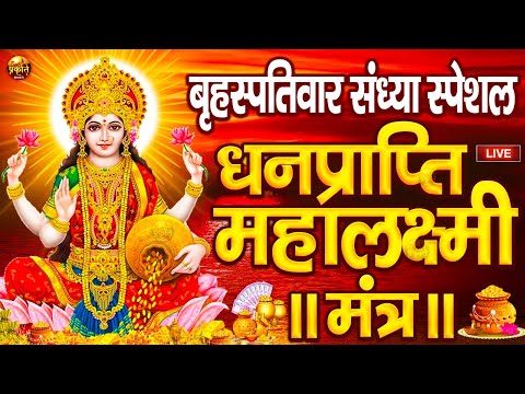 महालक्ष्मी का चमत्कारी धनप्राप्ति महालक्ष्मी मंत्र : ॐ महालक्ष्मी नमो नमः | विष्णु लक्ष्मी महा मंत्र