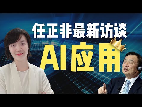 任正非最新访谈，AI应用才是王道