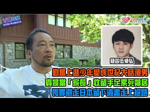 《香港奇案》EP74 : 葵芳閣渣男劫殺鄰居慘案! 勤奮上進少年變成世紀大話渣男！急於發達，賭波上癮負債纍累！寡婦充當「家長」收留手足累死鄰居！爆竊被撞破殺人滅口，避走日本終走上絕路！