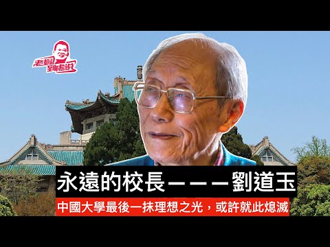 永遠的校長劉道玉 本紀錄片由武漢大學校友楊俊授權提供播放，特地鳴謝。紀錄片結尾播放劉道玉劉高偉夫婦墓誌銘，由武漢大學校友土家野夫撰述 特此說明   劉道玉的離去，很多人說意味著一個時代的終結