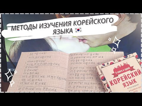 РАБОЧИЕ МЕТОДЫ ИЗУЧЕНИЯ КОРЕЙСКОГО ЯЗЫКА // КОРЕЙСКИЙ ЯЗЫК ЗА 5 МИНУТ! // БЕСПЛАТНОЕ ИЗУЧЕНИЕ ЯЗЫКА