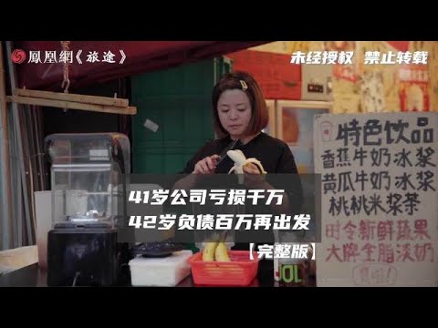 42歲網紅奶茶創辦人2年虧損千萬：我一度以為自己是天選之女，從沒想過會負債 | 鳳凰網《旅途》