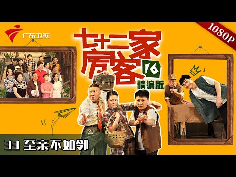 【#七十二家房客 第16季|精编】第33集 至亲不如邻 #粤语 #喜剧