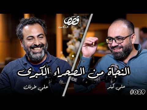 الهجرة من العراق والنجاة من الصحراء الكبرى | علي طوفان | قصص بودكاست