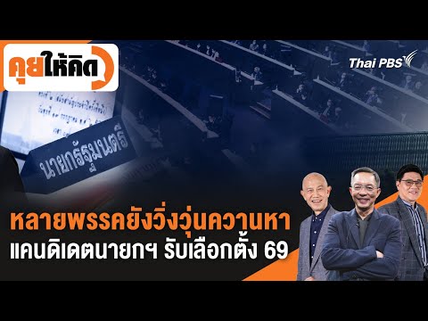 หลายพรรคยังวิ่งวุ่น ควานหาแคนดิเดตนายกฯ รับเลือกตั้ง 69 | คุยให้คิด | 19 ธ.ค. 68