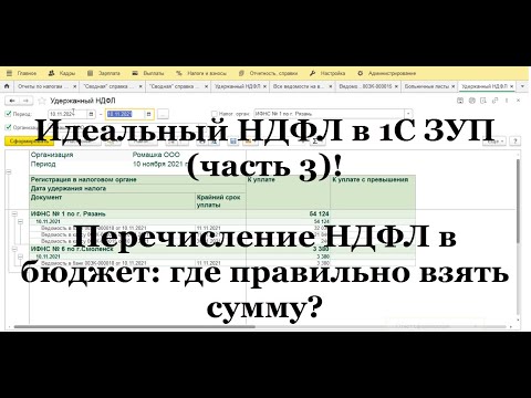 Перечисление НДФЛ в бюджет: где правильно взять сумму? Идеальный НДФЛ в 1С ЗУП (ч.3)