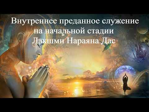 ВНУТРЕННЕЕ ПРЕДАННОЕ СЛУЖЕНИЕ НА НАЧАЛЬНОЙ СТАДИИ | Лакшми Нараяна Дас | ВЕДЫ