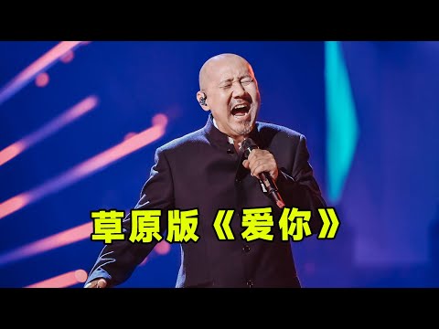 腾格尔硬核翻唱《爱你》，魔性洗脑，感觉草原上的羊都恋爱了