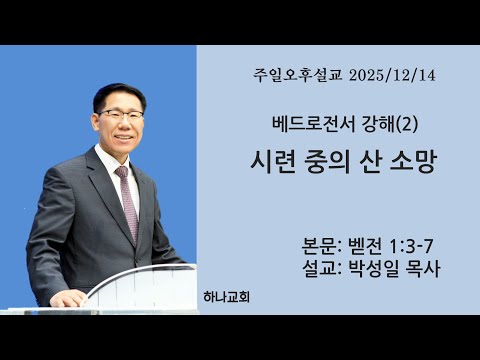 베드로전서 강해(2) 시련 중의 산 소망ㅣ벧전1:3-7ㅣ목포 하나교회 박성일 목사