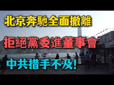北京奔馳全面撤離！拒絕黨委進董事會，寧願損失也要撤離，中共措手不及！