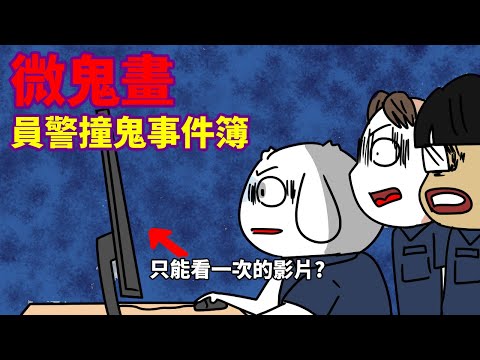 【微鬼畫】員警撞鬼事件簿|只能看一次的影片