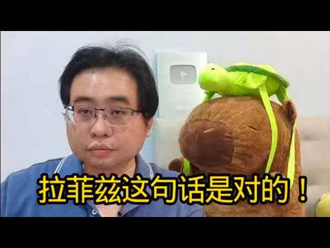 拉菲兹这句话是对的！18-12-2025@ahchungtalkshow8911 