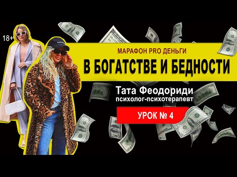 Марафон «В богатстве и бедности» Урок 4. Стыд, чувство вины. Хорошие девочки/удобные мальчики.