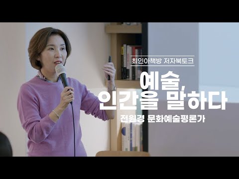 [Book Talk] Art, Speaking of Humanity - Jeon Won-gyeong, Arts and Culture Critic