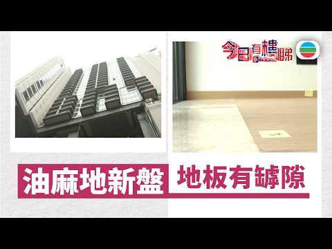 TVB今日有樓睇｜2026年04月01日｜油麻地新盤　地板有罅隙｜樓市｜樓盤