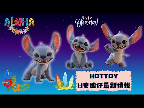 【HOTTOY開箱】1:1史迪仔｜39公分｜預售｜HOTTOY｜模型 ｜毛公仔玩具｜S.B.T-9588｜跌錢快樂