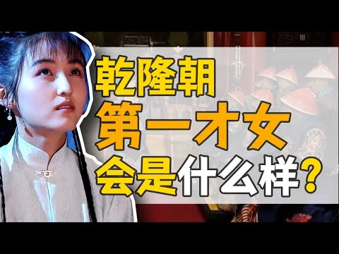 王貞儀：乾隆朝的女學霸，知識真能改變命運？【乾隆往事】