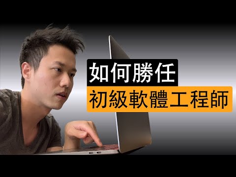 如何勝任初級軟體工程師