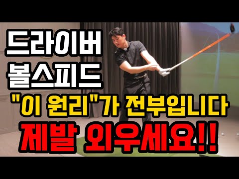 드라이버 비거리 무조건 늘어납니다. "이 원리"를 알면 볼스피드 100% 빨라집니다. 죽어라 연습해보세요.