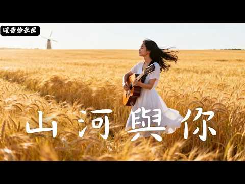 【山河與你】｜2025最好聽華語民谣歌单｜工作・助眠・疗愈最佳背景音樂 |原創民謠抒情歌曲✨｜舒緩療愈系歌單 🎧#無廣告音樂  #疗愈歌曲 #民謠吉他 #讀書音樂 #回家的路 #懷舊音樂 #中文歌