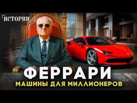 ХОЗЯИН АВТОПРОМА. Как обычный механик построил великую империю Ferrari