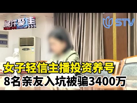 女子遭洗脑半年，丈夫100万血汗钱被骗光！#案件聚焦 FULL
