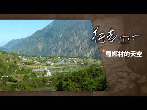 羅娜村的天空 | 行走TIT 第35集