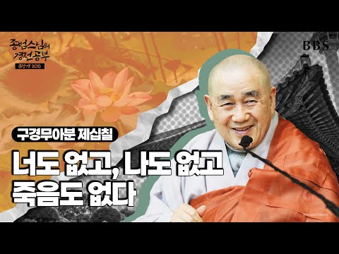 [#종범스님] 구경무아분(2) : 깨달음의 본질과 고통 소멸의 길 #종범스님경전공부 #금강경