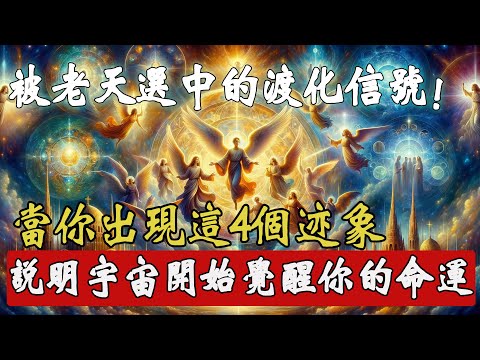 被老天選中的渡化信號！身上這 4 個特質，正是宇宙賦予你靈性覺醒的高維庇護印記！