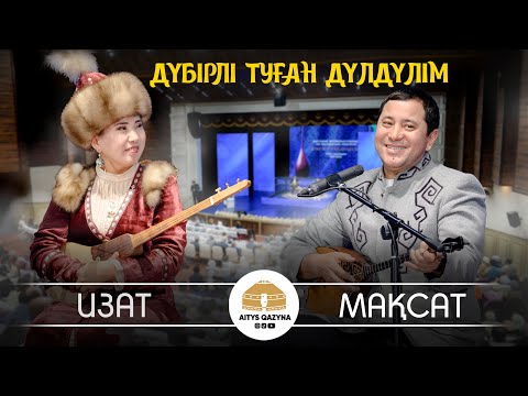 Изат - Мақсат FINAL (Бақтыбай Жолбарысұлының 190 жылдығы)