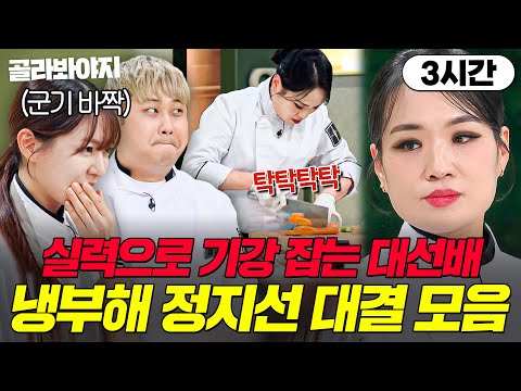 (3시간) 🔥이게 기세다🔥 시즌 1 때와는 차원이 다른 카리스마💥 냉부해 실세 정지선 대결 모음👀｜냉장고를 부탁해｜JTBC 250817 방송 외