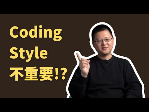 為什麼我不再在乎Coding Style？多年開發經驗的反思 #軟體工程