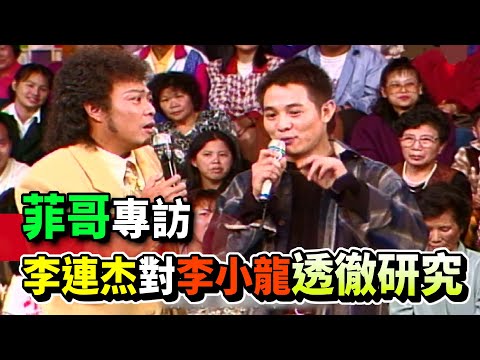 菲哥專訪 李連杰對李小龍透徹研究【龍兄虎弟】精華