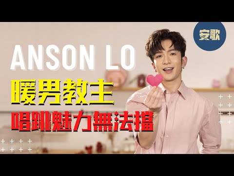 【His Story】Anson Lo盧瀚霆 | 熱血追夢,勇敢做自己的萬人迷 | 打破粉紅偏見,努力堅持贏愛戴