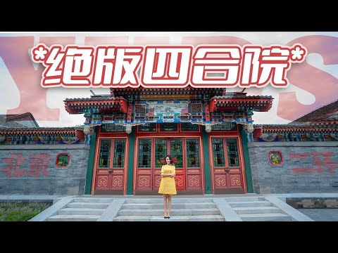 【洋房姐姐】来自京城的顶级豪宅，二環裡的老北京四合院，地下兩層還帶車用電梯！