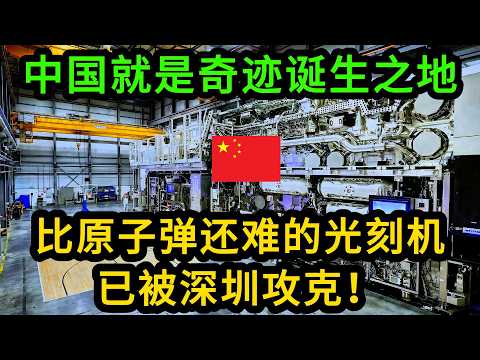 阿斯麦CEO承认，中国光刻机技术落后西方15年！话音未落，路透社曝光深圳已造出原型机！