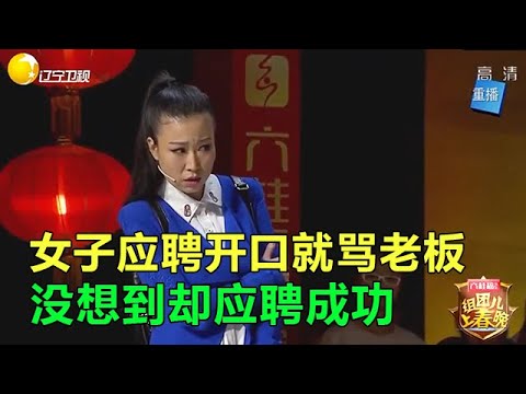 小品《面試》女子來應聘開口就罵老板，沒想到卻應聘成功