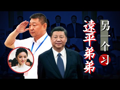远平弟弟：平行宇宙中另一个习近平｜齐心“第三者插足”俘获习仲勋？最受宠的原是习远平，官场商场皆失意，情场却得意？张澜澜｜徐才厚｜柴静