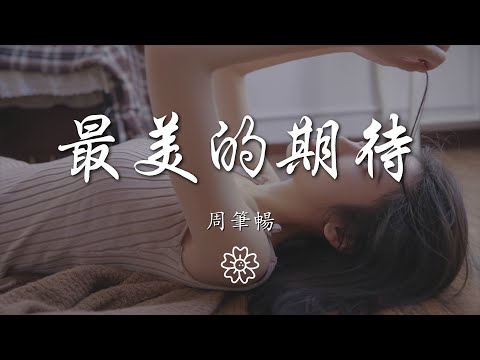 周筆暢 - 最美的期待『我擁抱着愛當從夢中醒來』【動態歌詞Lyrics】