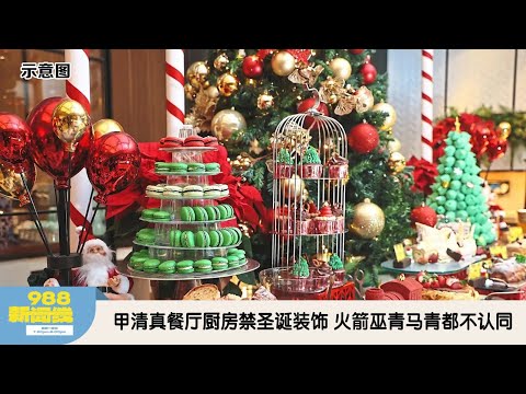《988新闻线》：2025年12月19日 甲Halal酒店与餐厅厨房禁圣诞装饰 2行政议员反对促收回指南！