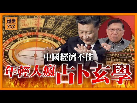 (AI中英字幕)中國經濟不佳 年輕人開始迷信！靠占卜玄學竟能帶來160億美金生意！我將占卜風水算命解釋給大家聽《蕭若元：蕭氏新聞台》2025-07-04