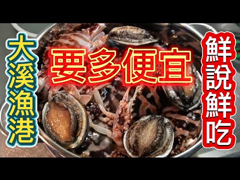 大溪漁港為何要我別來？盤～金貴超級蝦｜殺很大原三公斤變一公斤1500買嗎？蝦天堂的美好！#大溪漁港#美食 #市場拍賣 #fishing #忙碌的商務人士 #士脩#生魚片2025年8月1日