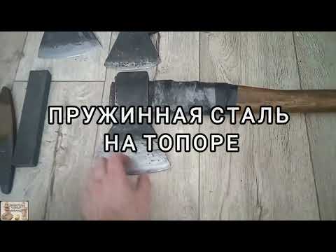Кованый ТОПОР ИЗ РЕССОРЫ. Достоинства и недостатки. Сталь 65 г для топора.
