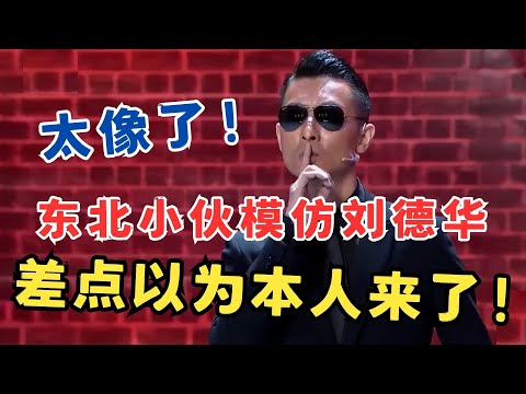 像到骨子里！东北小伙模仿刘德华,宋丹丹大呼不敢相信,差点以为本人来了！#喜剧江湖