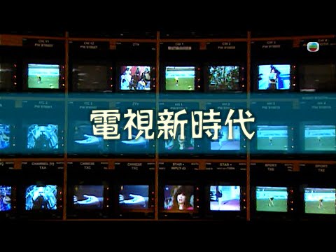 TVB 新聞掏寶｜電視新時代(繁 / 簡字幕)｜香港歷史片段｜無綫新聞 TVB News