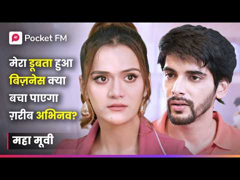 मेरा डूबता हुआ बिज़नेस क्या बचा पाएगा ग़रीब अभिनव? | Episode 01 - 31