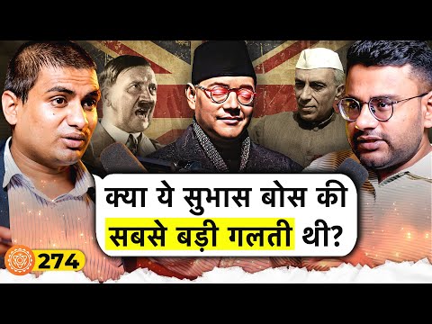 संवाद # 274: This was Subhas Bose's biggest mistake? Truth about INA | Subham Sharma