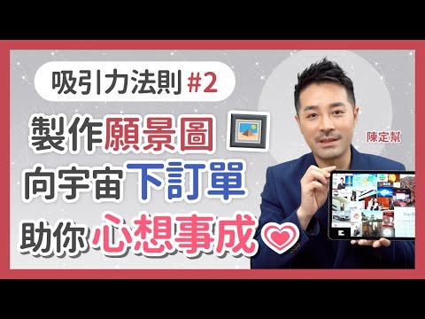 吸引力法則#2 如何製作願景圖 向宇宙下訂單 助你心想事成 Law of attraction - 陳定幫 Clement Chan (中文字幕）